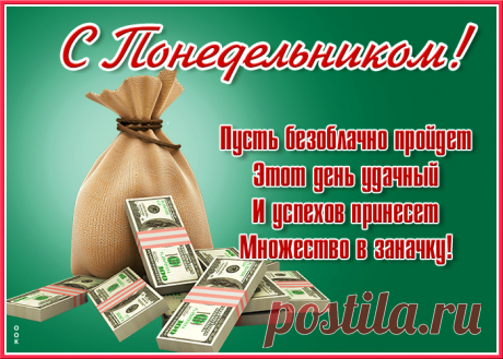 С понедельником тебя!
Много сил желаю я,
Оптимизма, вдохновенья
И огромного везенья.