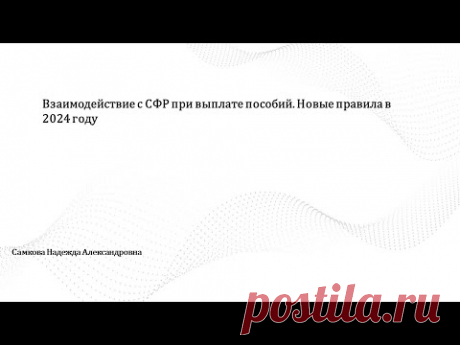Взаимодействие с СФР при выплате пособий. Новые правила в 2024 году - Система Главбух. ВИП-версия для коммерческих организаций