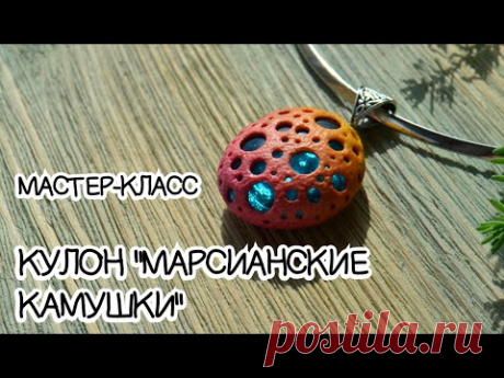 Мастер-класс ✿ Кулон "Марсианские камушки" | Tutorial ✿ Pendant "Martian pebbles" ENG SUB