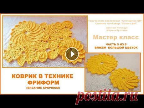 Предлагаю связать красивый коврик для ванной или как прикроватный коврик, в технике фриформ крючком. В пятой части МК свяжем большой цветочки. Для вяз...
