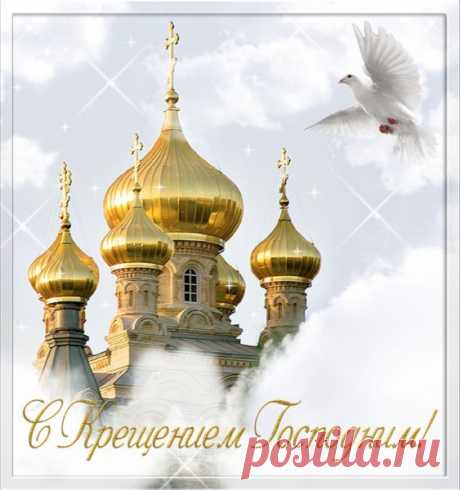 Открытка С Крещением Господним!