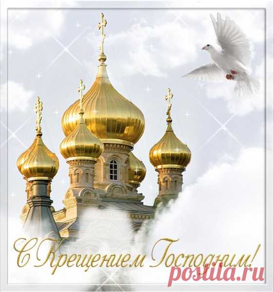 Открытка С Крещением Господним!