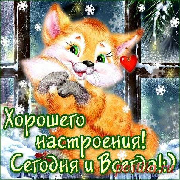 Зима. Хорошего настроения!