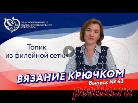 Вязание крючком №43 - Вяжем топик из филейной сетки | Московское долголетие Наступило лето, а значит пора учиться вязать летние вещи! Сегодня маэстро по вязанию из ТЦСО &quot;Орехово&quot; Марина Иванова научит вас вязать топи...