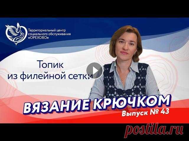 Вязание крючком №43 - Вяжем топик из филейной сетки | Московское долголетие Наступило лето, а значит пора учиться вязать летние вещи! Сегодня маэстро по вязанию из ТЦСО "Орехово" Марина Иванова научит вас вязать топи...
