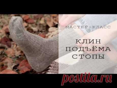 ВЯЗАНЫЕ НОСКИ | Как вязать КЛИН ПОДЪЕМА СТОПЫ