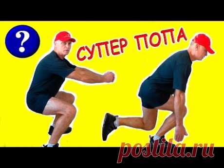 СУПЕР УПРАЖНЕНИЯ ДЛЯ ПОПЫ ЭФФЕКТИВНАЯ ПОДТЯЖКА ЯГОДИЦ ЛЮБОЙ ФОРМЫ КАК