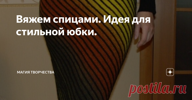Вяжем спицами. Идея для стильной юбки. Долго копалась в интернете с целью найти что-нибудь новенькое и интересное. Хотелось порадовать читателей новыми идеями. И нашла вот такие юбочки, которые произвели на меня впечатление. Может быть для кого-то эта идея не нова, может кто-то уже связал такую и успешно носит, но я обратила внимание на эту модель впервые. И решила уделить ей особое внимание. Мне очень понравилось, как эта модель