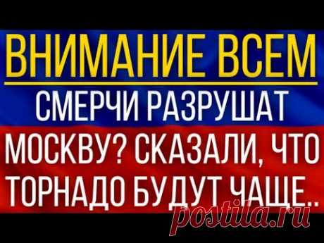 Смерчи разрушат Москву? Метеорологи предупреждают: торнадо будут чаще!