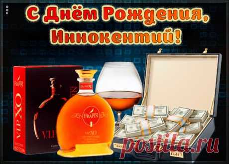Красивая открытка с Днем Рождения Иннокентий - оригинальное начало дня для именинника. Красочная и позитивная Красивая открытка с Днем Рождения Иннокентий подарит хорошее настроение на весь день.