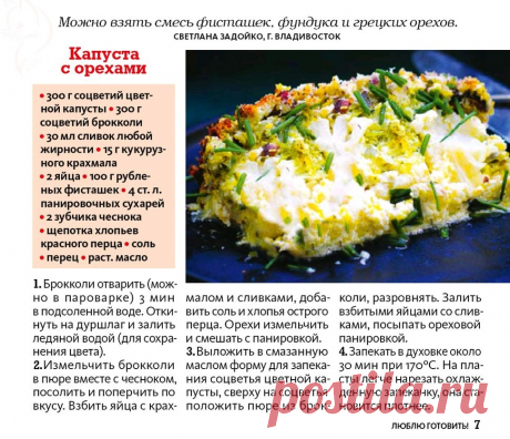 Капуста с орехами
