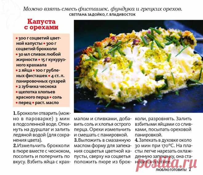 Капуста с орехами