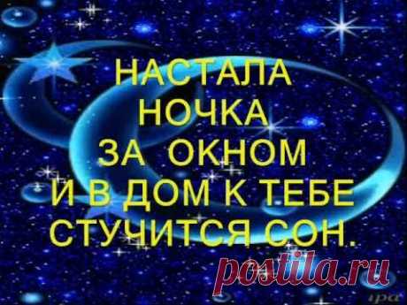 СПОКОЙНОЙ НОЧИ !!!