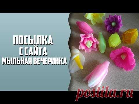 Посылка с сайта 