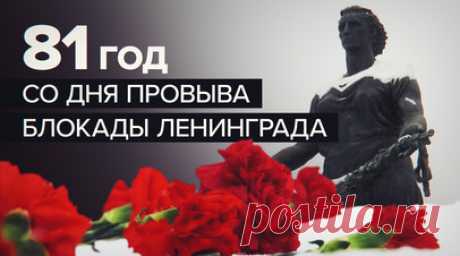 Петербуржцы возложили цветы на Пискарёвском кладбище в годовщину прорыва блокады Ленинграда. В Санкт-Петербурге прошла торжественно-траурная церемония возложения цветов на Пискарёвском мемориальном кладбище, посвящённая 81-й годовщине прорыва блокады Ленинграда. В этот день в Северной столице зажгли Ростральные колонны и совершили выстрел из сигнальной пушки Петропавловской крепости. 18 января 1943 года в результате операции «Искра» советские войска смогли прорвать блокаду Ленинграда, которая…