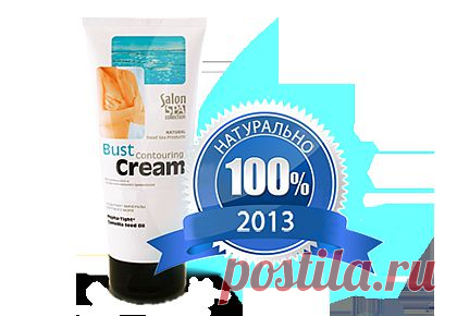 Крем Salon Spa - придаст идеальную форму Вашей груди!