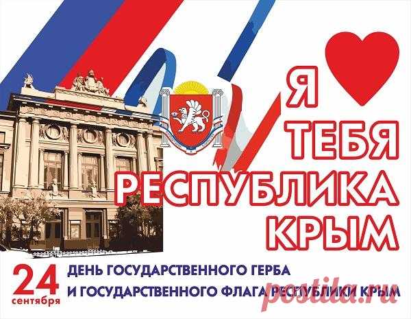 С Днём флага и герба Республики Крым! Этот праздник — прекрасный повод вспомнить об общей истории и культуре, которые делают полуостров уникальным. Желаю, чтобы твой жизненный путь был таким же ясным и светлым, как цвета нашего флага, а в сердце всегда жила любовь к родной земле. Крепкого здоровья и благополучия!