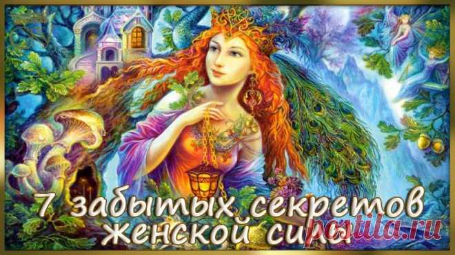 СЕМЬ забытых секретов женской силы.