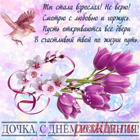 Открытки дочке с Днем Рождения, скачать бесплатно (100 штук)