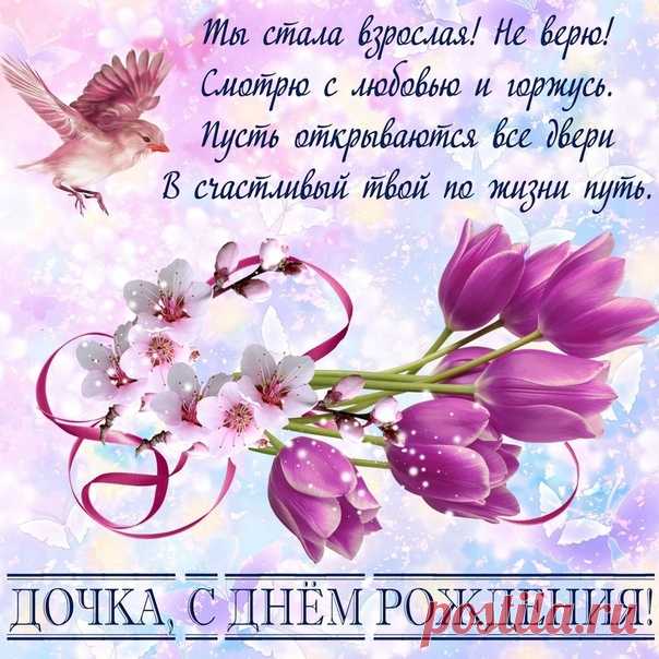 Открытки дочке с Днем Рождения, скачать бесплатно (100 штук)