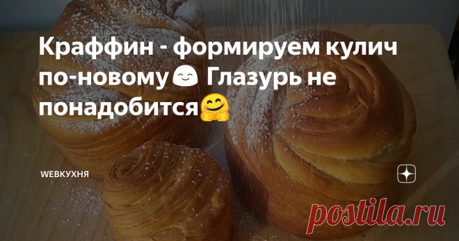 Краффин - формируем кулич по-новому😊 Глазурь не понадобится🤗