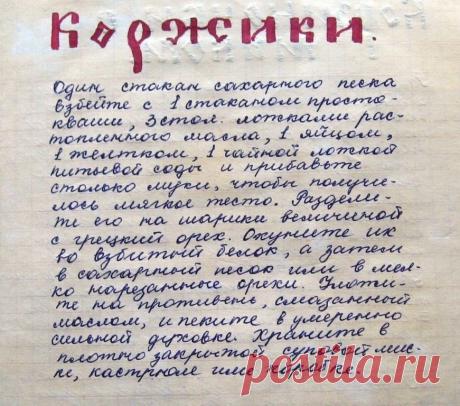 Наводила порядок и нашла старую тетрадку с рецептами.) Помните, как это было, как искали и записывали рецепты, когда интернета и в помине не было?)) Кстати, это очень вкусный рецепт коржиков.