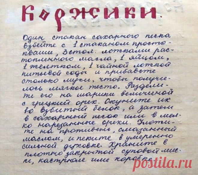 Наводила порядок и нашла старую тетрадку с рецептами.) Помните, как это было, как искали и записывали рецепты, когда интернета и в помине не было?)) Кстати, это очень вкусный рецепт коржиков.