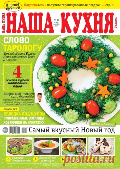 Наша кухня №12 2020