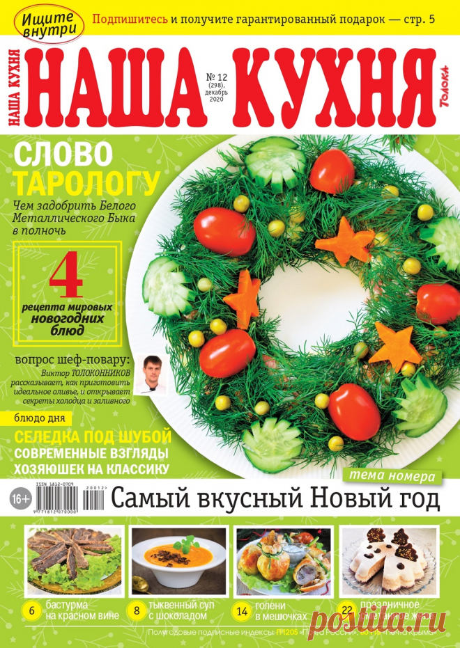 Наша кухня №12 2020