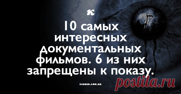 10 самых интересных документальных фильмов. 6 из них запрещены к показу. Фильмы буквально меняют представление о жизни и вы уже никогда не будете мыслить как раньше. Делитесь, смотрите, комментируйте!