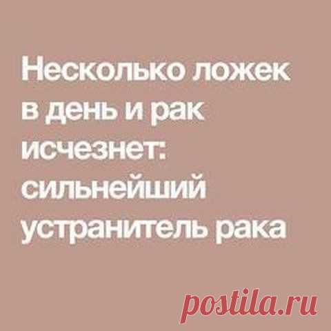 Этот рецепт, разработанный болгарским исследователем, профессором Христо Мермерски , который получил название: “РЕВОЛЮЦИОННОЕ ЛЕЧЕНИЕ” для рака, который исцелял многих людей.
“Этот элемент предназначен для исцеления всего организма, элемент у которого уникальный эффект вывода рака”- Говорит профессор Мермерски. Секрет заключается в том, что препарат очищает кровеносные сосуды, почки и печень, излечивает сердце и повышает иммунитет. Он так же улучшает мозговую деятельность,...