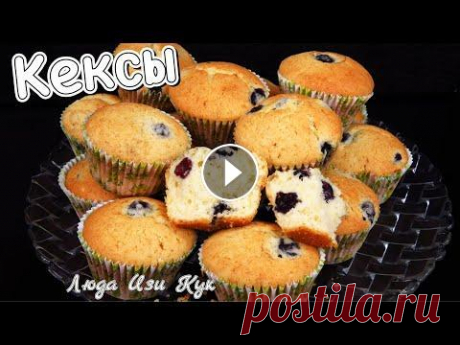 Самые ВКУСНЫЕ КЕКСЫ за 30 минут к чаю Самая простая воздушная выпечка маффины Люда Изи Кук muffin Воздушные кексы к чаю - это очень простая и вкусная выпечка, которая понравится всем! Готовится из самых простых продуктов, которые есть у всех дома. ...