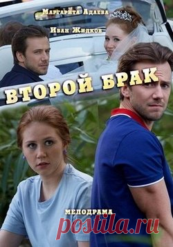 Сериал Второй брак — Vtoroj brak (2016)