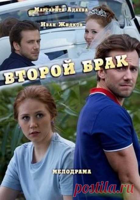 Сериал Второй брак — Vtoroj brak (2016)