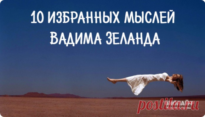 10 избранных мыслей Вадима Зеланда |