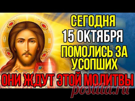 15 октября ПОПРОСИ ГОСПОДА ЗА УСОПШИХ ОБЯЗАТЕЛЬНО ПРОЧТИ! Поминальная молитва о усопших, Канон
