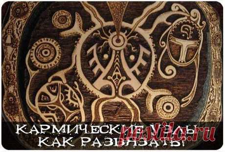Кармические узлы - как развязать? Работа с прошлым – развязываем кармические узлы