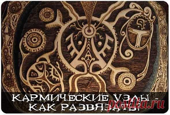 Кармические узлы - как развязать? Работа с прошлым – развязываем кармические узлы