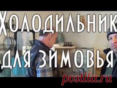 Холодильник для зимовья