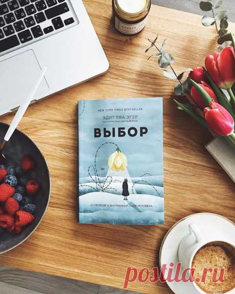 «У человека можно отобрать всё, кроме одного — его последней свободы: выбрать своё отношение к любым данным обстоятельствам, выбрать свой путь». Ева Эдит Эгер, «Выбор» О книге рассказывает наша читательница Александра Корнева: ⠀ «Я получила эту книгу, и она пролежала больше месяца, дожидаясь своего часа — я не могла морально на нее настроиться. Реальная история еврейской девочки, которая была отправлена со своей семьей в Аушвиц (Освенцим) и пережила сначала этот лагерь смерти, а потом еще два.…