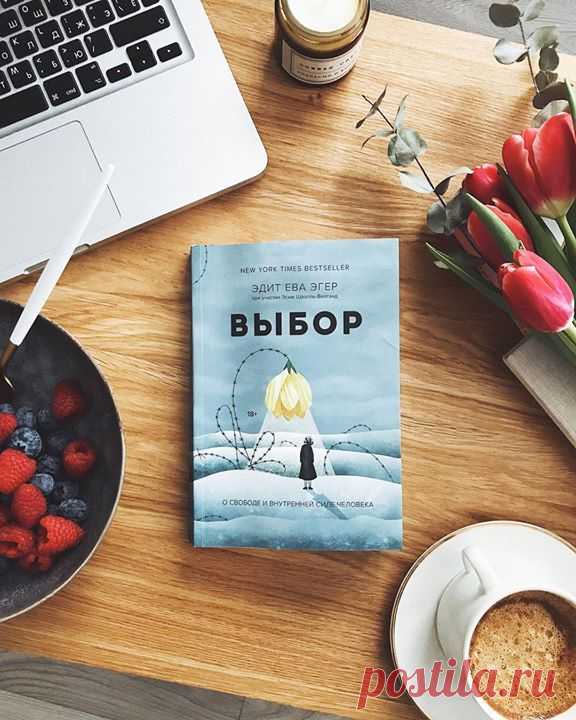 «У человека можно отобрать всё, кроме одного — его последней свободы: выбрать своё отношение к любым данным обстоятельствам, выбрать свой путь». Ева Эдит Эгер, «Выбор» О книге рассказывает наша читательница Александра Корнева: ⠀ «Я получила эту книгу, и она пролежала больше месяца, дожидаясь своего часа — я не могла морально на нее настроиться. Реальная история еврейской девочки, которая была отправлена со своей семьей в Аушвиц (Освенцим) и пережила сначала этот лагерь смерти, а потом еще два.…
