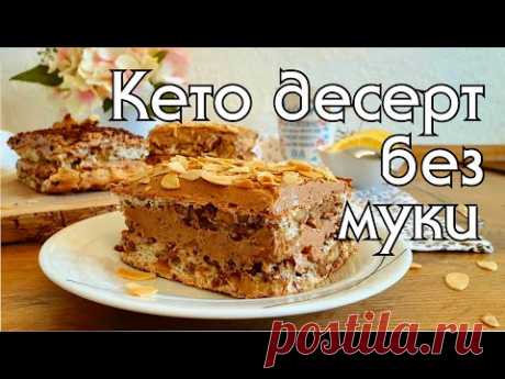 ВСЕГО 2 ГР УГЛЕВОДОВ! КЕТО-ПИРОЖНОЕ БЕЗ МУКИ // КЕТО РЕЦЕПТЫ // КЕТО ДЕСЕРТЫ