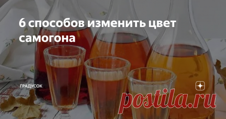 6 способов изменить цвет самогона Статья автора «ГрадусОК» в Дзене ✍: 1. Чёрный чай Самый простой способ. Практически не влияет на вкус. На 3 л самогона - 1 ст.л чёрного чая (не из пакетика). Настаивать 5-7 дней. 2.