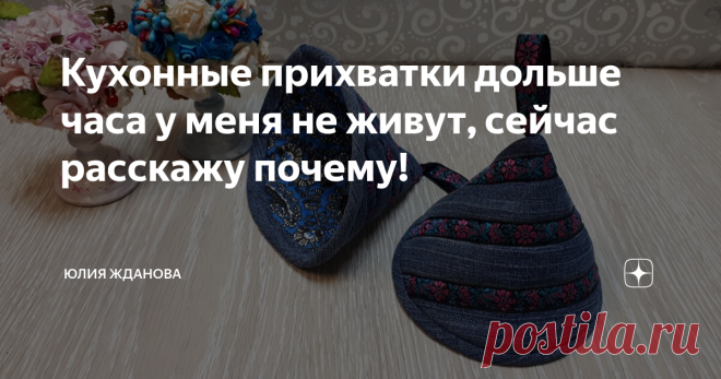 Кухонные прихватки дольше часа у меня не живут, сейчас расскажу почему!