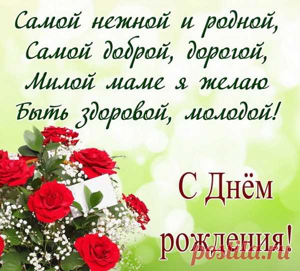 Открытка - Милой маме я желаю быть здоровой, молодой! Открытка - Милой маме я желаю быть здоровой, молодой! С днём рождения!