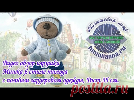Мишка в стиле тильда с полным гардеробом одежды, Рост 35 см. - YouTube
