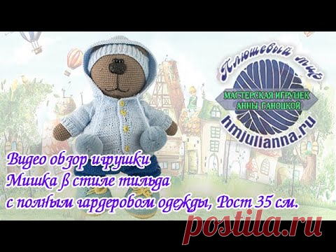 Мишка в стиле тильда с полным гардеробом одежды, Рост 35 см. - YouTube