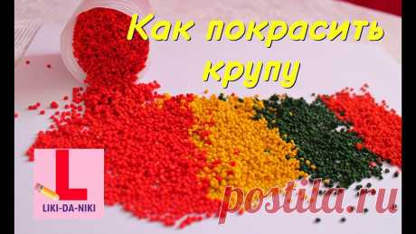Покрасить крупу для поделок в разные цвета как Мастер-классы по рукоделию - как изготовить поделку из фетра и соленого теста. Методы изготовления полезных вещей для домашнего хозяйства.
