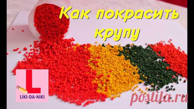 Покрасить крупу для поделок в разные цвета как Мастер-классы по рукоделию - как изготовить поделку из фетра и соленого теста. Методы изготовления полезных вещей для домашнего хозяйства.