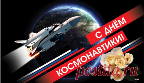 С Днем космонавтики, друзья,
От всей души вас поздравляю!
Пусть вам покорны будут небеса,
Пускай они вас защищают.